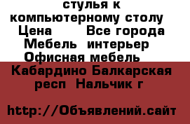 стулья к компьютерному столу › Цена ­ 1 - Все города Мебель, интерьер » Офисная мебель   . Кабардино-Балкарская респ.,Нальчик г.
